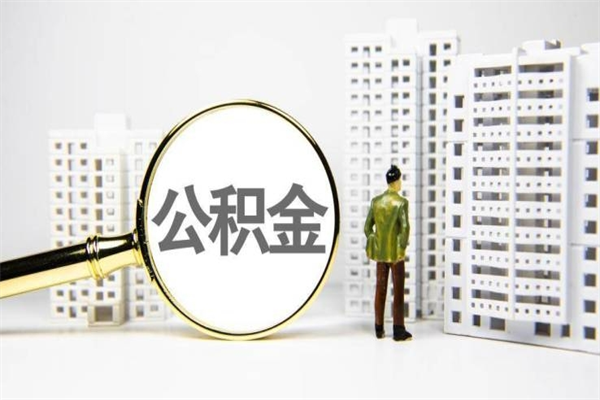 德阳离职怎样取住房公积金（离职后怎样取公积金）