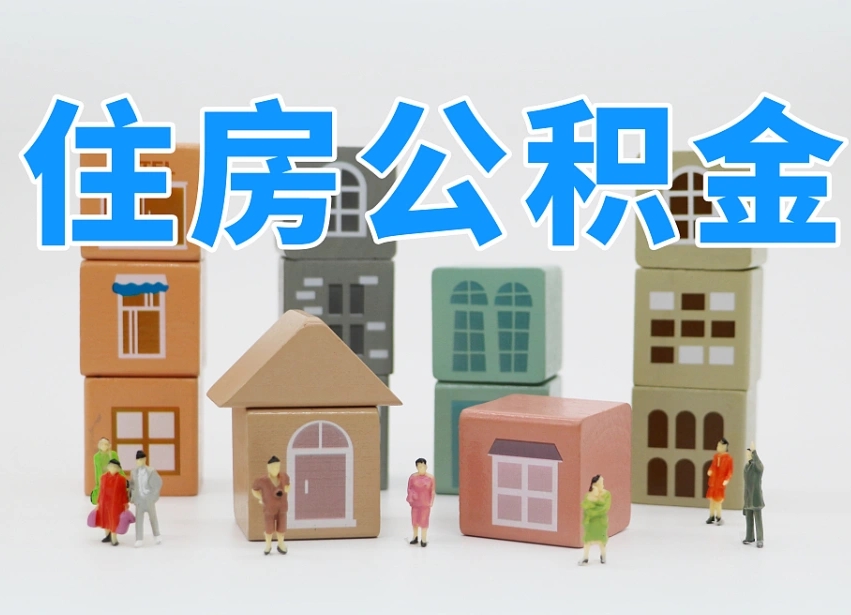 德阳离职怎样取住房公积金（离职后怎样取公积金）